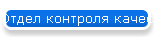Отдел контроля качества