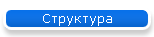 Структура