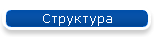 Структура