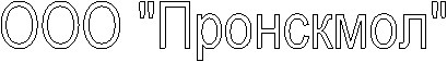 ООО "Пронскмол"